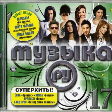 Музыка. Ру 17 by Various Artists - album cover