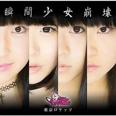 瞬間少女崩壊