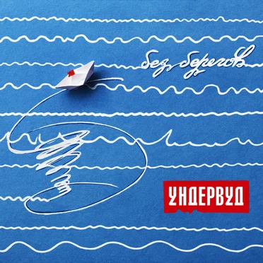 Без берегов