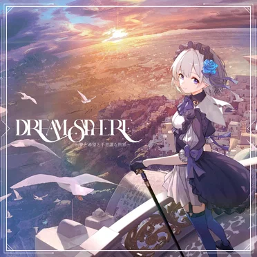 Dreamsphere by 珠梨 - album cover