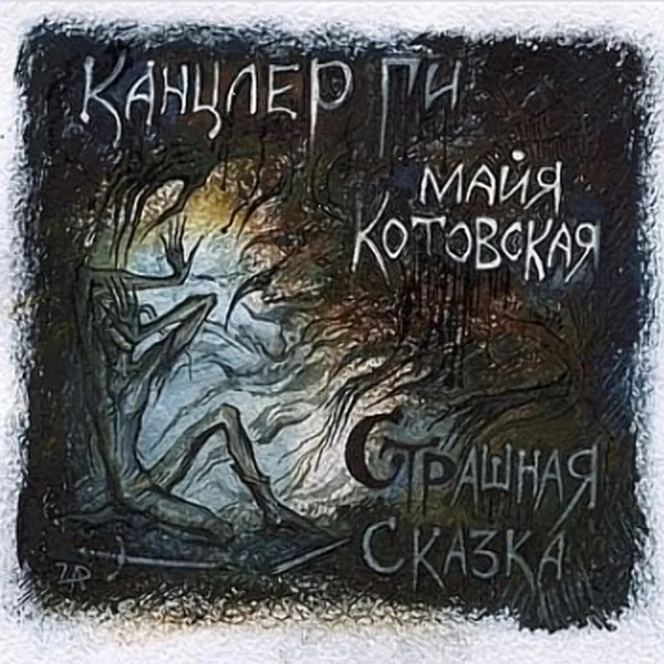 Страшная сказка