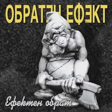 Ефектен обрат