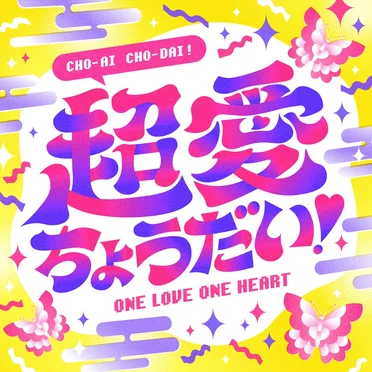 超愛ちょうだい！ by ONE LOVE ONE HEART - album cover