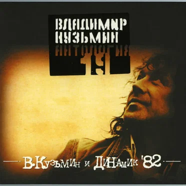 Динамик - 82 by Динамик - album cover