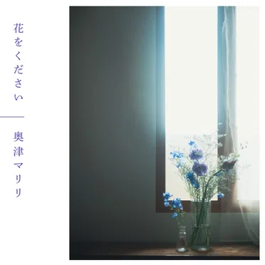 花をください