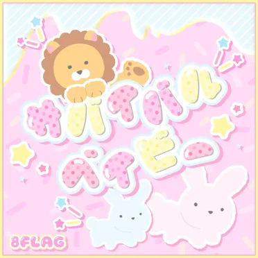 サバイバルベイビー by 8FLAG - album cover