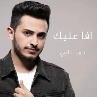 افا عليك