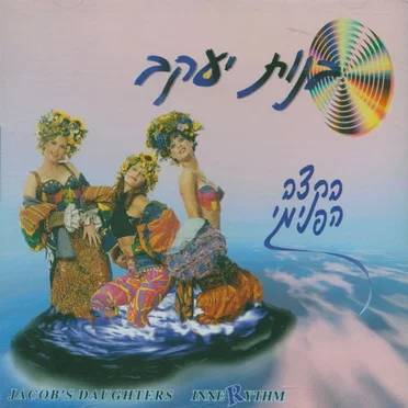 בקצב הפנימי by בנות יעקב - album cover