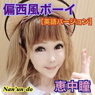 偏西風ボーイ (英語バージョン)