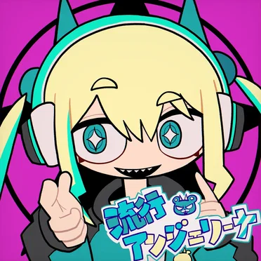 流行アンジェリーナ