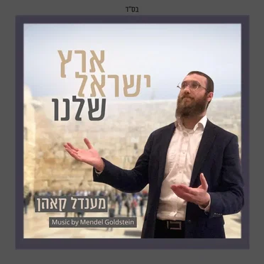 ארץ ישראל שלנו