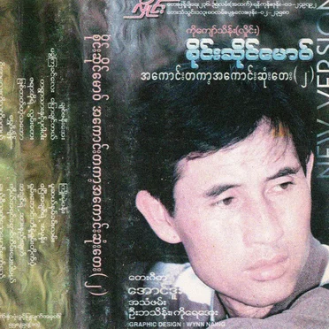 အကောင်းတကာ့အကောင်းဆုံးတေး(၂)