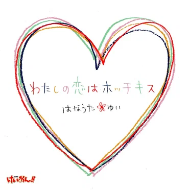 “わたしの恋はホッチキス”#1『高3!』バージョン