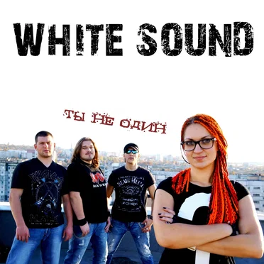 Ты не один by White Sound - album cover