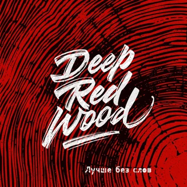 Лучше без слов by Deep Red Wood - album cover