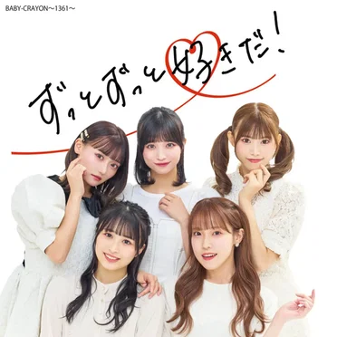 ずっとずっと好きだ!