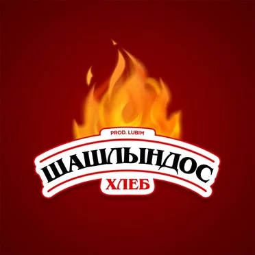 Шашлындос