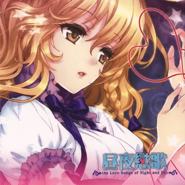 昼夜戀歌: the Love Songs of Night and Day