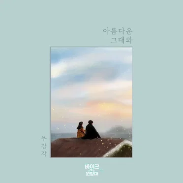 아름다운 그대와 (바이크 원정대 OST Part.4) by 무감각 - album cover