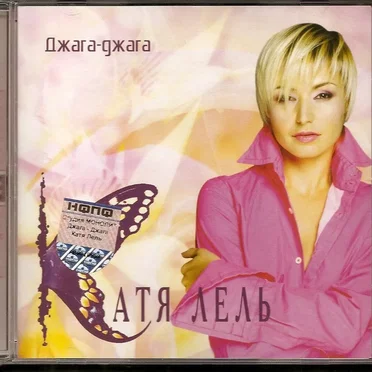 Джага-джага