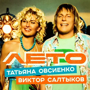 Лето