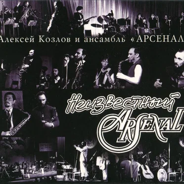 Неизвестный «Арсенал»