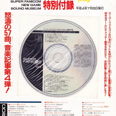 スーパーファミコンマガジン Vol.4 特別付録 by Various Artists - album cover