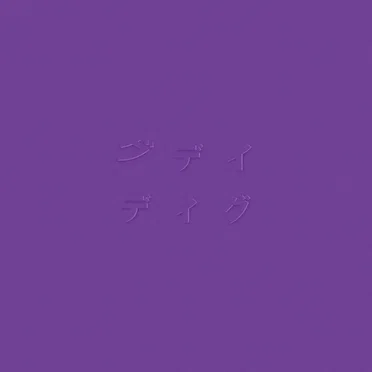 ディグ(PURPLE)