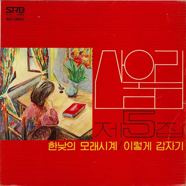 한낮의 모래시게/이렇게 갑자기