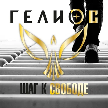 Шаг к свободе by Гелиос - album cover