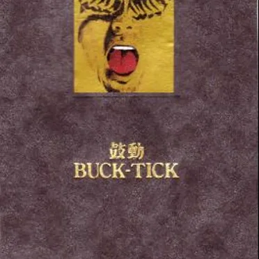鼓動