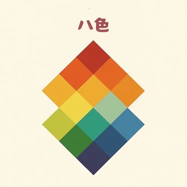 八色
