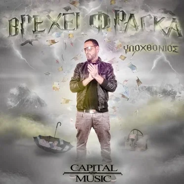 Βρέχει Φράγκα by Υποχθόνιος - album cover