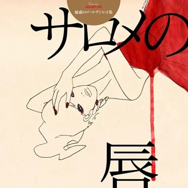 サロメの唇