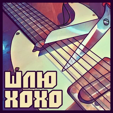 ШЛЮХОХО by XO XO - album cover