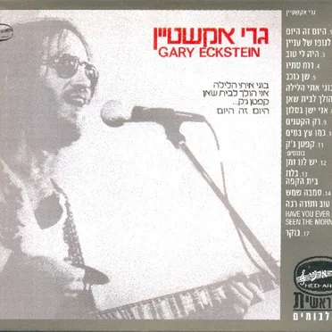 גרי אקשטיין | לא לשידור