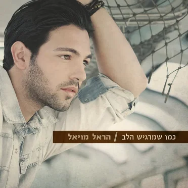 הראל מויאל