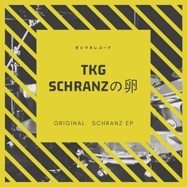 TKG SCHRANZの卵