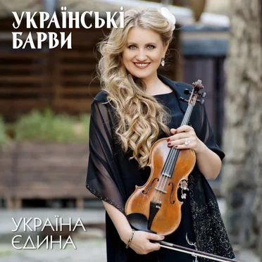 Україна єдина by Українські Барви - album cover