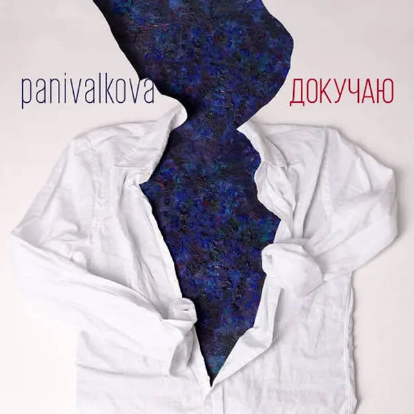 Докучаю