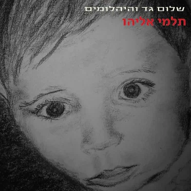 תלמי אליהו