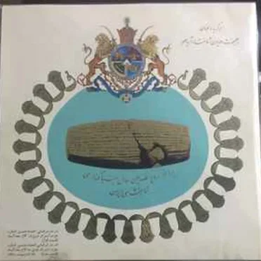 برگزیده سخنان by شاهنشاه آریامهر - album cover