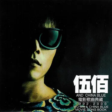 電影歌曲典藏: 1992-2000 by 伍佰 & China Blue - album cover