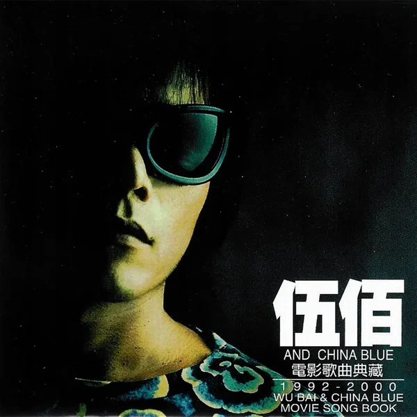 電影歌曲典藏: 1992-2000