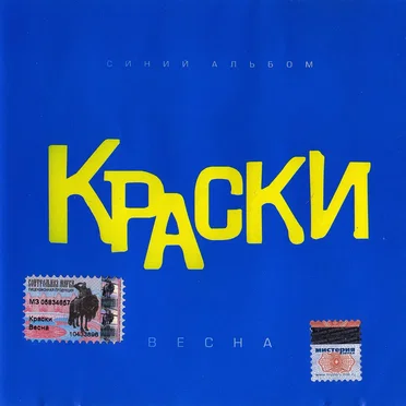 Весна (Синий альбом) by Краски - album cover