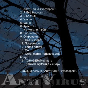 Остановите человечество by AntiVirus - album cover