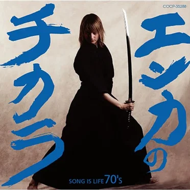 エンカのチカラ SONG IS LIFE 70’s by Various Artists - album cover