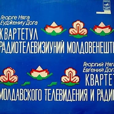 Квартет Молдавского Телевидения И Радио