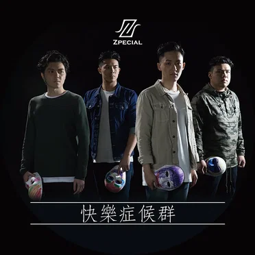 快樂症候群