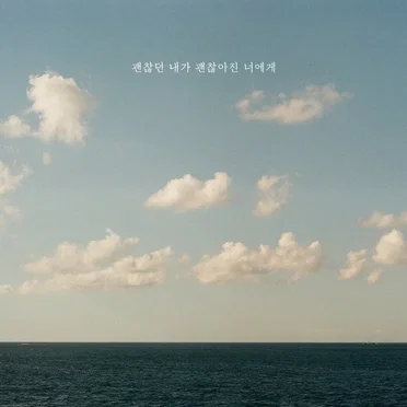 괜찮던 내가 괜찮아진 너에게